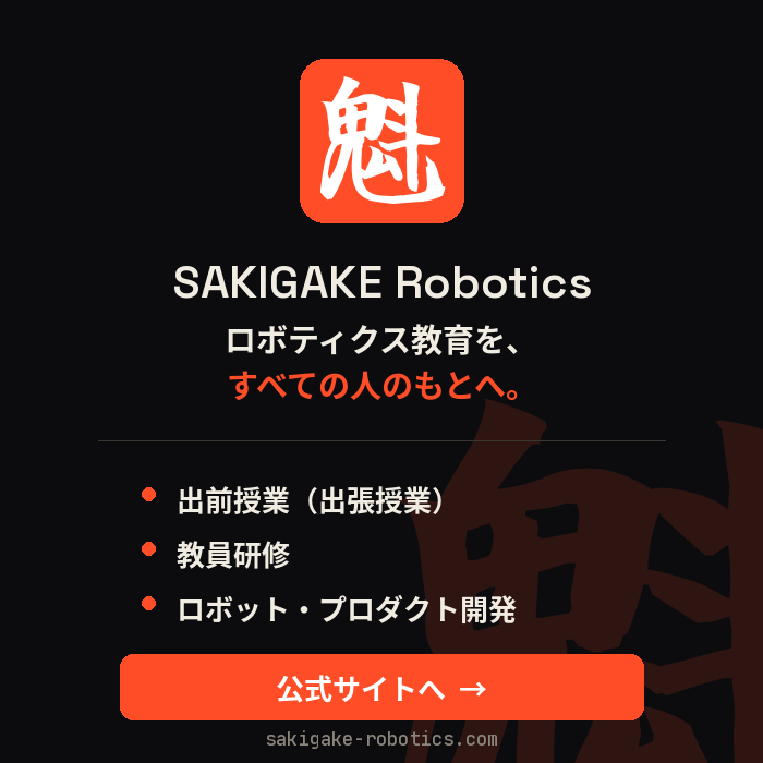 SAKIGAKE Robotics 公式サイト｜出前授業・教員研修・ロボット開発はこちら