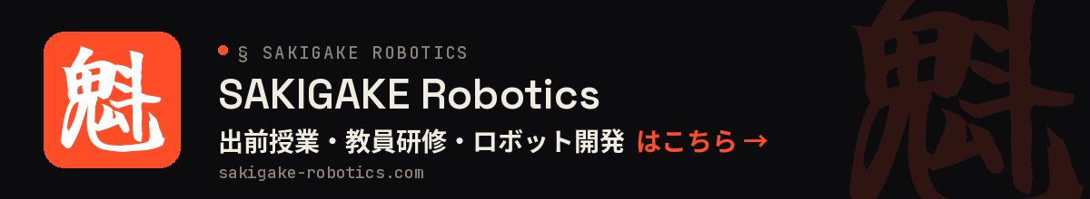 SAKIGAKE Robotics 公式サイト｜出前授業・教員研修・ロボット開発はこちら